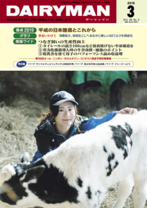 デーリィマン2019年３月号のお知らせ