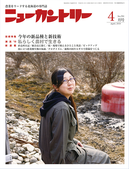 ニューカントリー４月号（７８１号）　2019年3月23日発売