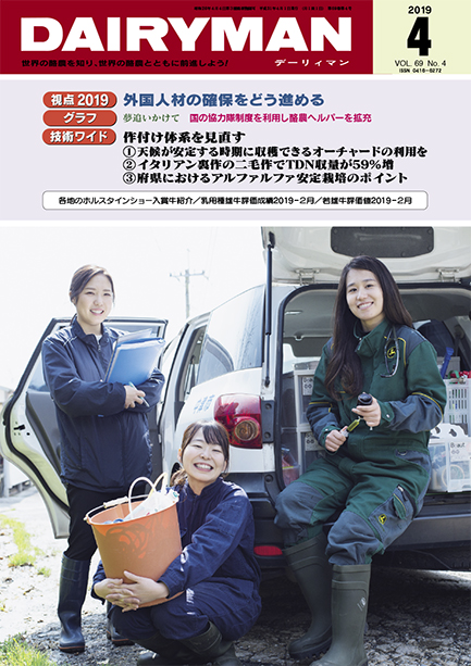 デーリィマン2019年４月号のお知らせ