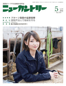 ニューカントリー５月号（７８２号）　2019年4月23日発売