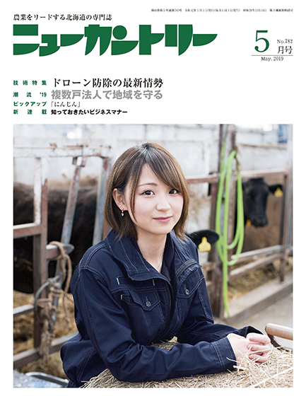 ニューカントリー５月号（７８２号）　2019年4月23日発売