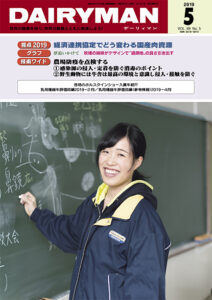デーリィマン2019年５月号のお知らせ