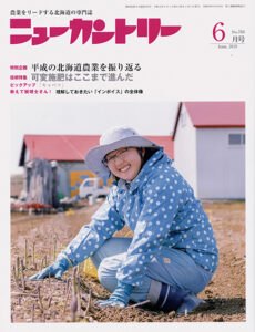 ニューカントリー６月号（７８３号）　2019年5月23日発売