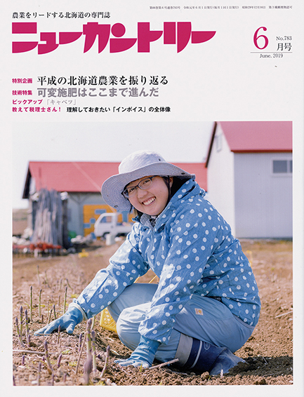 ニューカントリー６月号（７８３号）　2019年5月23日発売