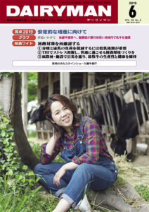 デーリィマン2019年６月号のお知らせ