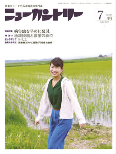 ニューカントリー７月号（７８４号）　2019年6月22日発売