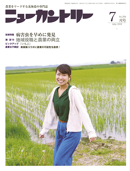 ニューカントリー７月号（７８４号）　2019年6月22日発売