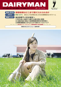 デーリィマン2019年７月号のお知らせ