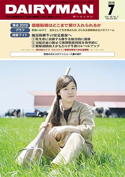 デーリィマン2019年７月号のお知らせ