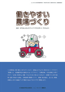 働きやすい農場づくり
