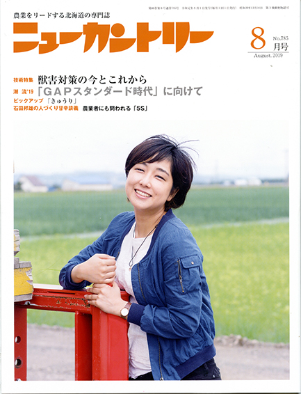 ニューカントリー８月号（７８５号）　2019年7月23日発売