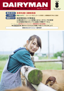 デーリィマン2019年８月号のお知らせ