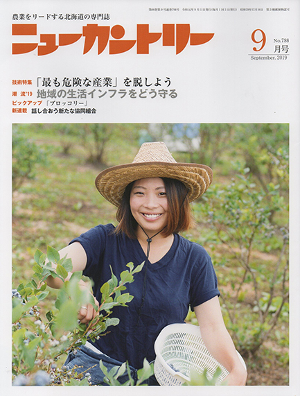 ニューカントリー９月号（７８６号）　2019年8月23日発売