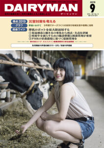 デーリィマン2019年９月号のお知らせ