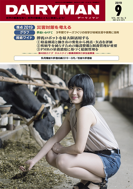 デーリィマン2019年９月号のお知らせ
