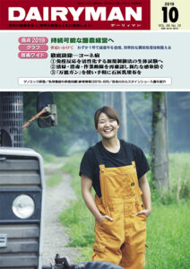 デーリィマン2019年10月号のお知らせ