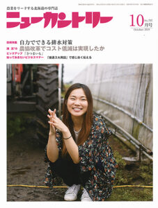 ニューカントリー10月号（７８７号）　2019年9月24日発売