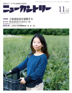 ニューカントリー11月号（７８８号）　2019年10月23日発売