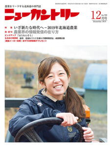 ニューカントリー12月号（７８９号）　2019年11月22日発売