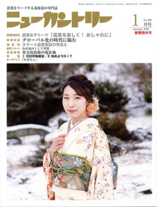 ニューカントリー１月号（７９０号）　2020年12月23日発売