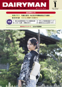 デーリィマン2020年新春特大号のお知らせ