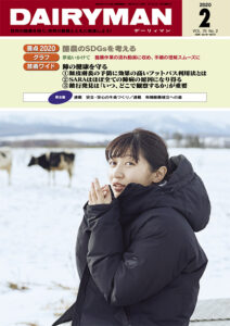 デーリィマン2020年２月号のお知らせ
