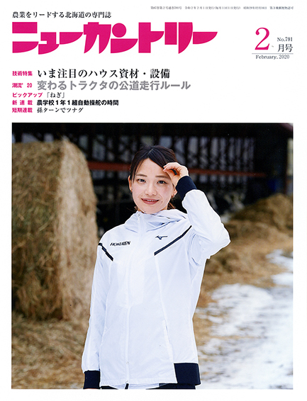 ニューカントリー２月号（７９１号）　2020年１月23日発売