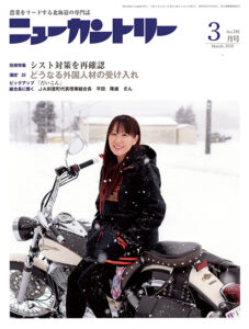 ニューカントリー３月号（７９２号）　2020年２月22日発売