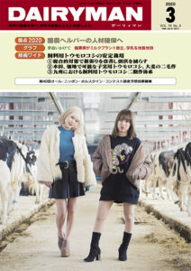 デーリィマン2020年３月号のお知らせ