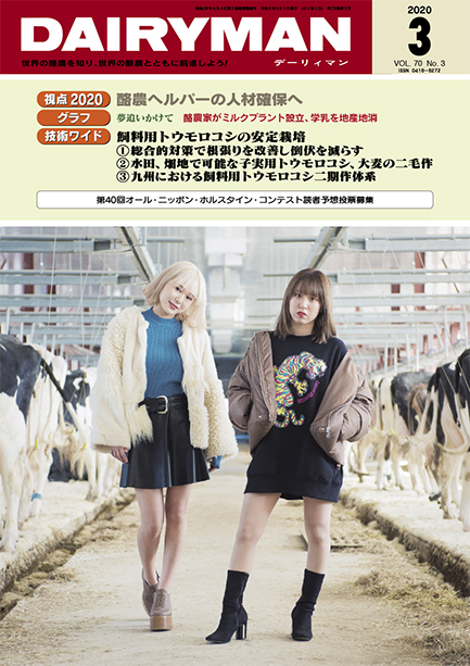 デーリィマン2020年３月号のお知らせ