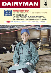 デーリィマン2020年４月号のお知らせ