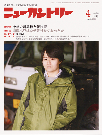 ニューカントリー４月号（７９３号）　2020年３月23日発売