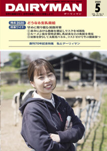 デーリィマン2020年５月号のお知らせ