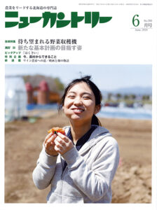 ニューカントリー６月号（７９５号）