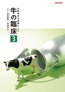 主要症状を基礎にした 牛の臨床３