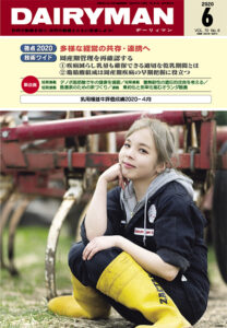 デーリィマン2020年６月号のお知らせ