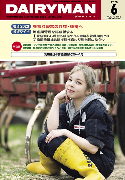 デーリィマン2020年６月号のお知らせ