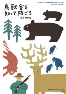 鳥獣害を知って防ごう