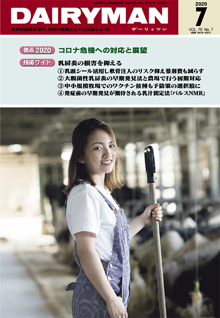 デーリィマン2020年７月号のお知らせ