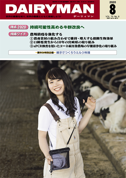 デーリィマン2020年８月号お知らせ