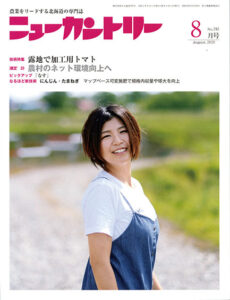 ニューカントリー８月号（７９７号）