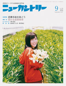 ニューカントリー９月号（７９８号）