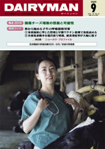 デーリィマン2020年９月号のお知らせ