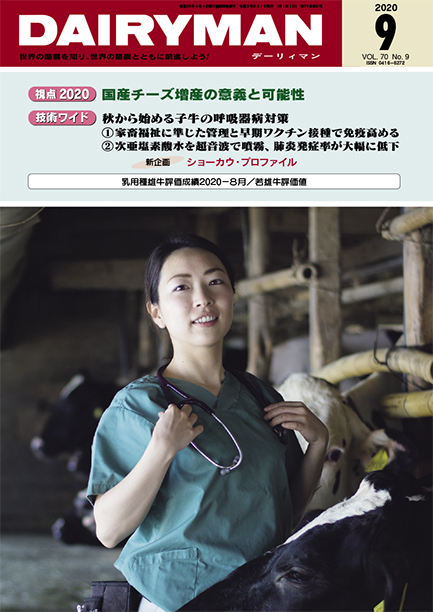 デーリィマン2020年９月号のお知らせ