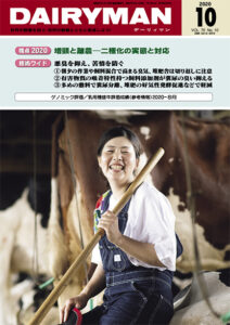 デーリィマン2020年10月号のお知らせ　
