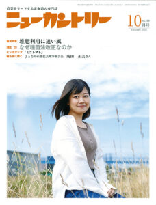 ニューカントリー10月号（７９９号）