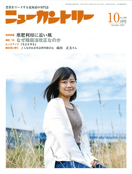 ニューカントリー10月号（７９９号）