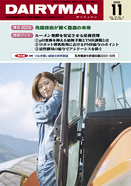 デーリィマン2020年11月号のお知らせ　