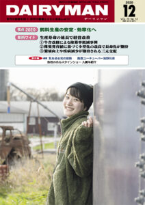 デーリィマン2020年12月号のお知らせ　