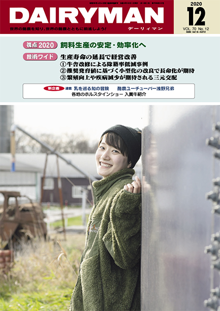 デーリィマン2020年12月号のお知らせ　